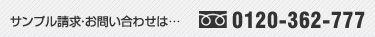 サンプル請求・お問い合わせは0120-362-777