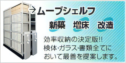 ムーブシェルフ