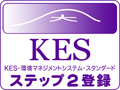 KESステップ2登録