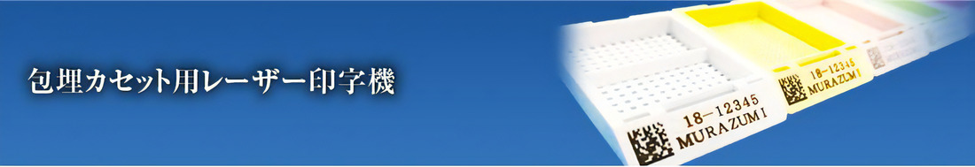 包埋カセット用レーザー印字機)